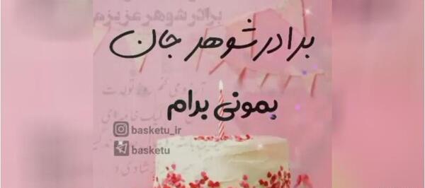 عکس تبریک تولد برادر شوهر