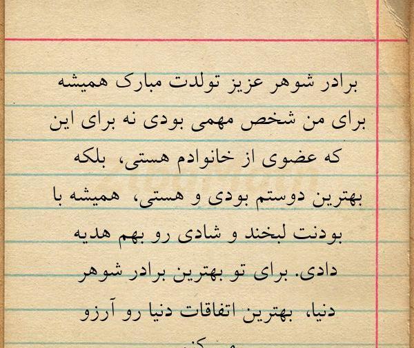 عکس تبریک تولد برادر شوهر