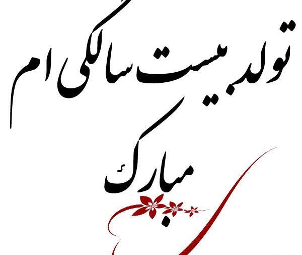 عکس ایده برای تولد بیست سالگی