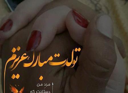 عکس تولدت مبارک من