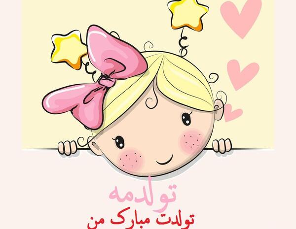 عکس تولدت مبارک من