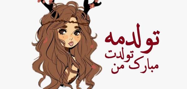 عکس تولدت مبارک من