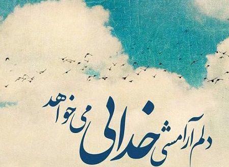 عکس نوشته خدایا میدانم که میبینی