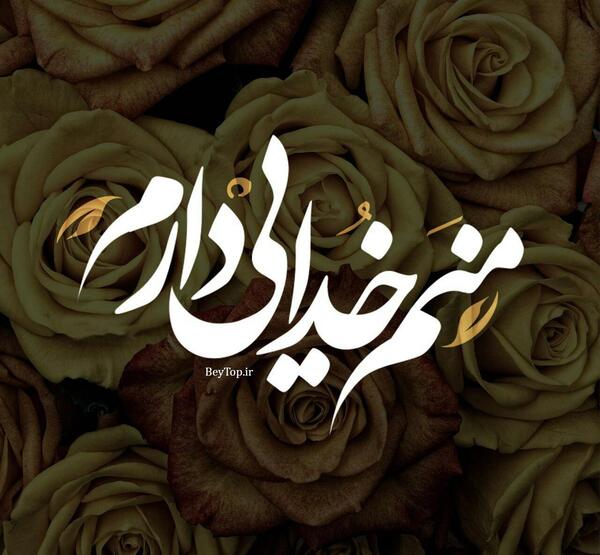 عکس نوشته خدایا میدانم که میبینی