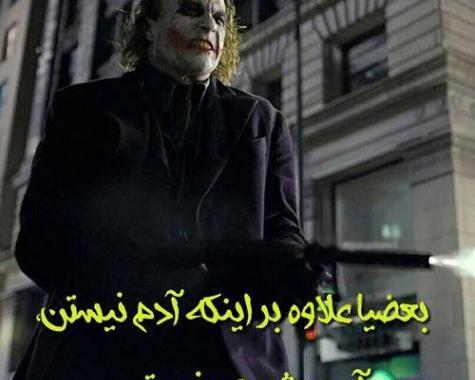 عکس نوشته تیکه دار جوکر