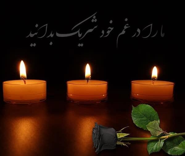 عکس تسلیت برای دوست