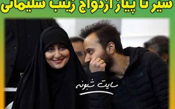 عکس عروسی زینب سلیمانی با همسرش