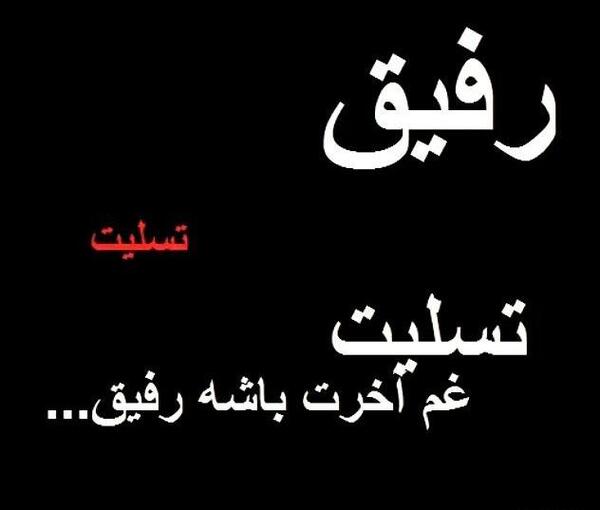 عکس نوشته تسلیت رفیق