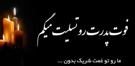عکس نوشته تسلیت رفیق