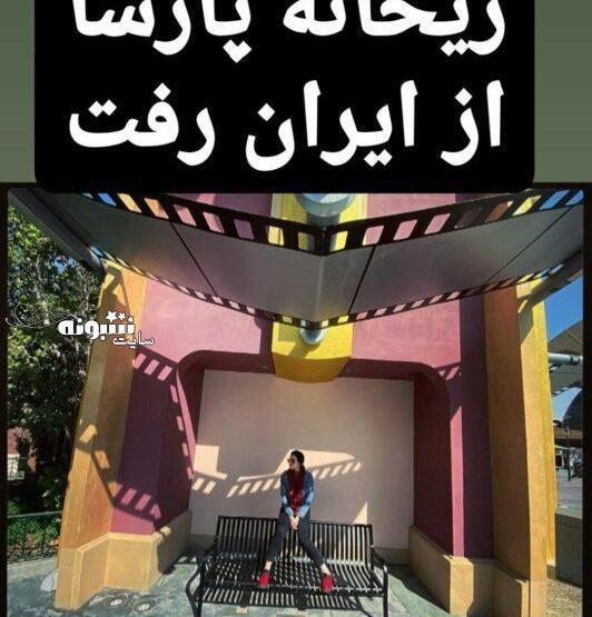 عکس ریحانه پارسا در خارج از ایران