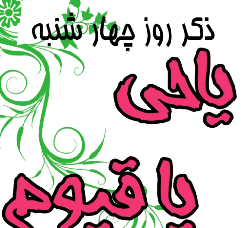 دانلود عکس نوشته ذکر ایام هفته