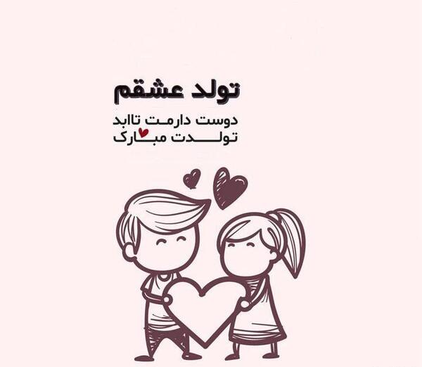 عکس عشقم تولدت مبارک