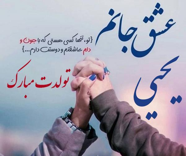 عکس عشقم تولدت مبارک