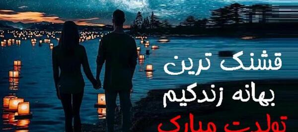 عکس عشقم تولدت مبارک