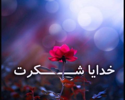 عکس لاکچری خدایا شکرت