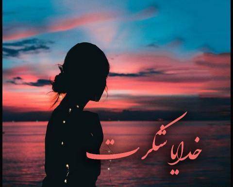 عکس لاکچری خدایا شکرت