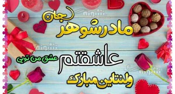 عکس نوشته ولنتاین مبارک همسر عزیزم