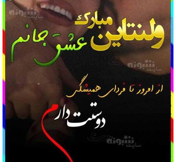 عکس نوشته ولنتاین مبارک همسر عزیزم