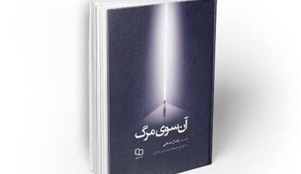 عکس کتاب آن سوی مرگ