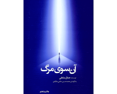 عکس کتاب آن سوی مرگ
