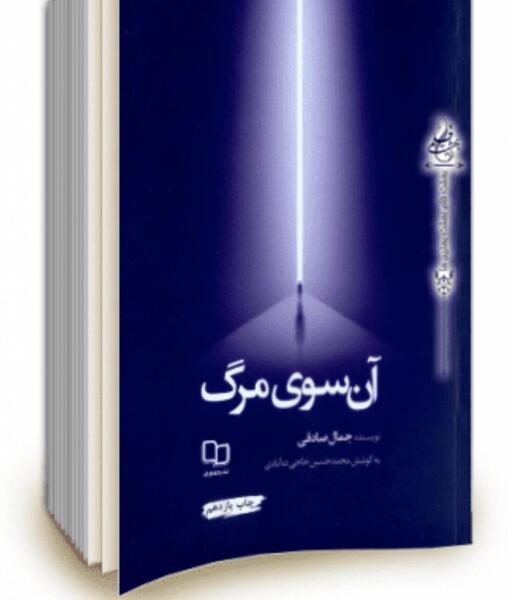 عکس کتاب آن سوی مرگ