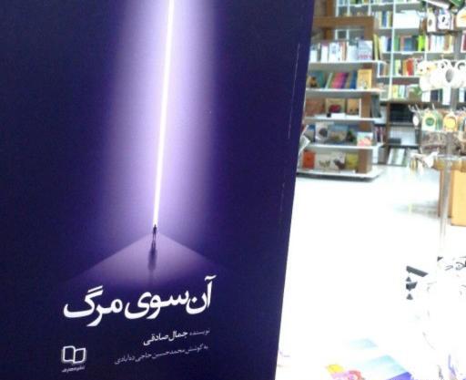 عکس کتاب آن سوی مرگ