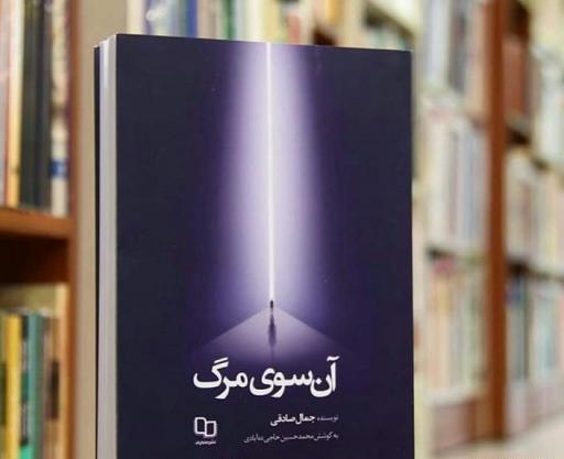 عکس کتاب آن سوی مرگ