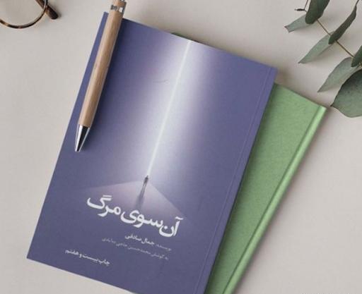 عکس کتاب آن سوی مرگ