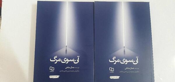 عکس کتاب آن سوی مرگ