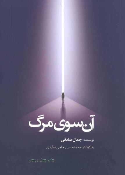 عکس کتاب آن سوی مرگ
