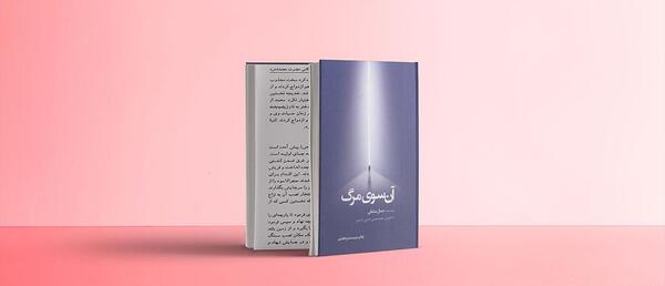 عکس کتاب آن سوی مرگ