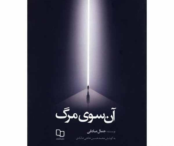 عکس کتاب آن سوی مرگ