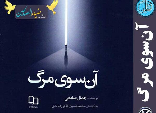 عکس کتاب آن سوی مرگ