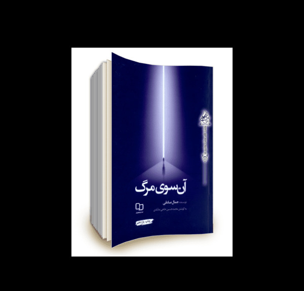 عکس کتاب آن سوی مرگ