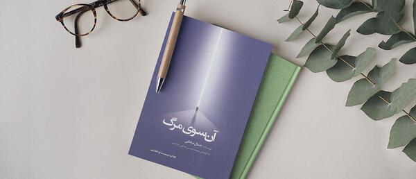 عکس کتاب آن سوی مرگ