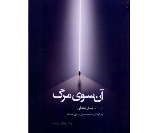 عکس کتاب آن سوی مرگ