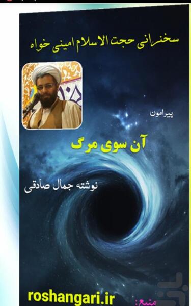عکس کتاب آن سوی مرگ