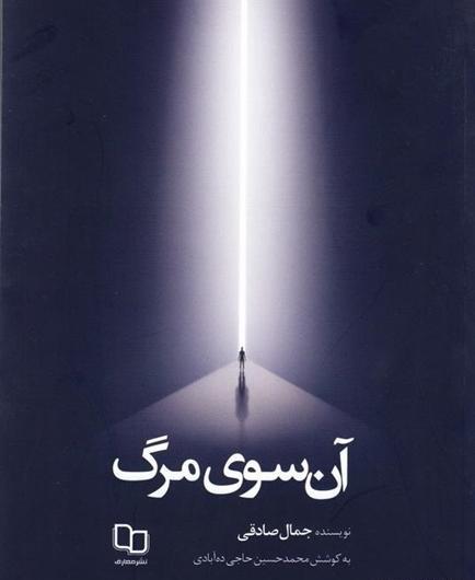 عکس کتاب آن سوی مرگ