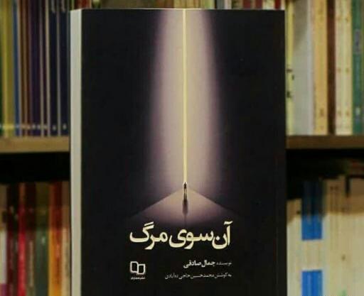 عکس کتاب آن سوی مرگ
