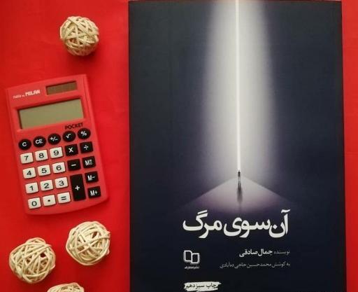 عکس کتاب آن سوی مرگ