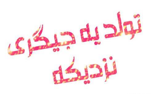 عکس تولد ی جیگری نزدیکه