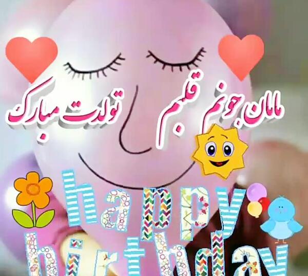 عکس نوشته تولدت مبارک مامان