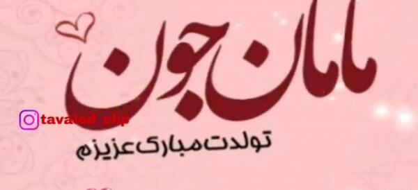 عکس نوشته تولدت مبارک مامان
