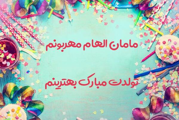 عکس نوشته تولدت مبارک مامان