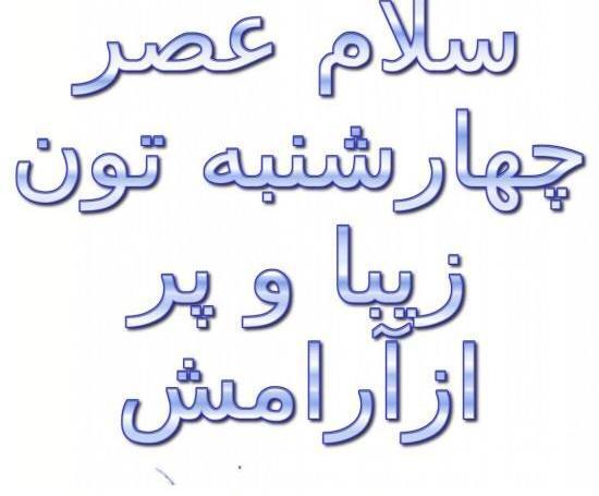 عکس ظهر چهارشنبه تون بخیر