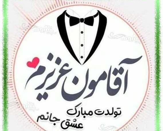 عکس تولدت مبارک آقاییم