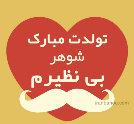 عکس تولدت مبارک آقاییم