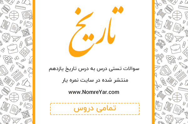 عکس کتاب تاریخ یازدهم تجربی