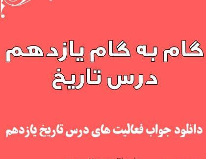 عکس کتاب تاریخ یازدهم تجربی