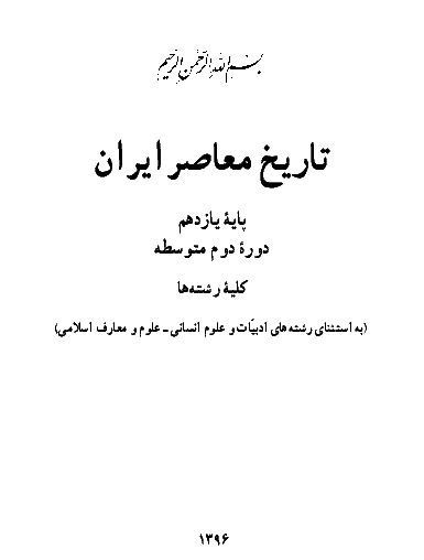 عکس کتاب تاریخ یازدهم تجربی